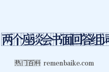 两个座谈会书面回答组词是什么意思的图片